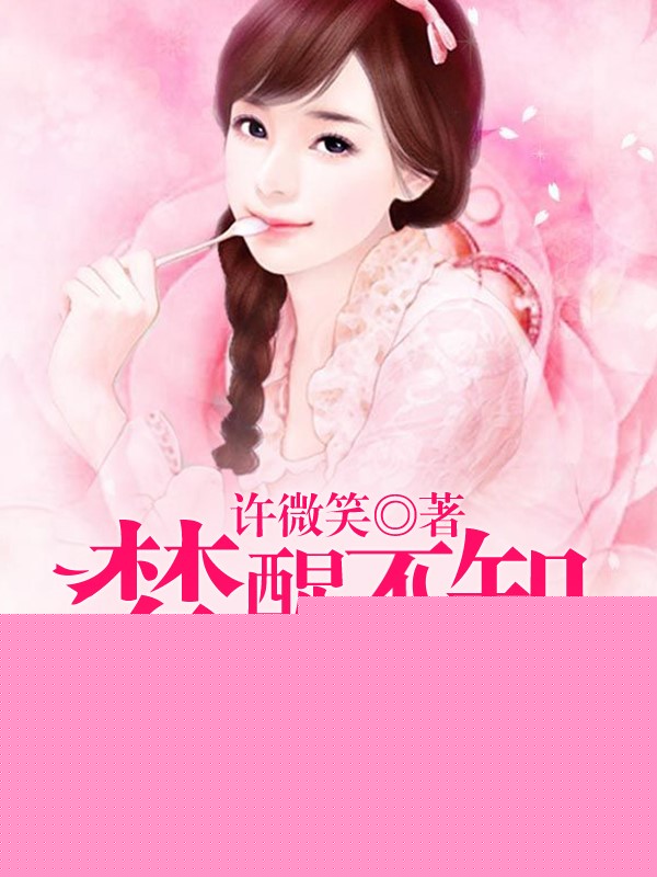 梦醒不知爱欢凉
